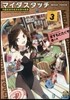 マイダスタッチ(3)內閣府超常經濟犯罪對策課