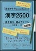 漢字2500書き取り.讀み方ドリル 改訂版