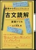 古典讀解 演習ドリル