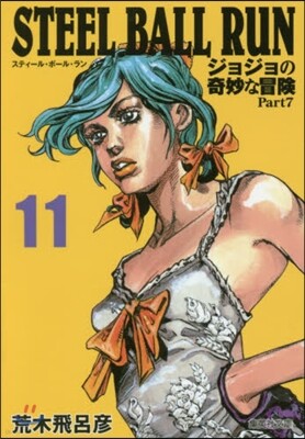 STEEL BALL RUN(11)ジョジョの奇妙な冒險 Part7