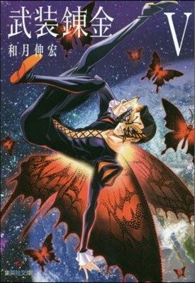 武裝鍊金(5)