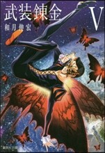 武裝鍊金(5)