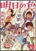 明日の色