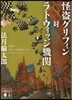 怪盜グリフィン對ラトウィッジ機關