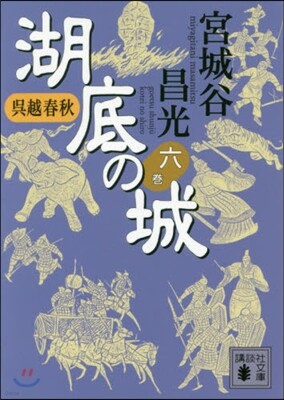 吳越春秋 湖底の城(6)