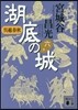 吳越春秋 湖底の城(6)