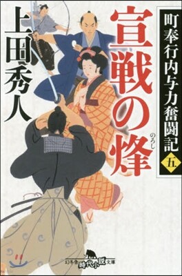 町奉行內輿力奮鬪記(5)宣戰の烽