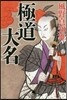 極道大名