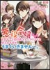 惡役令孃としてヒロインと婚約者をくっつけようと思うのですが,うまくいきません…。