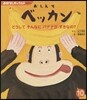 おしえてベッカン どうしてそんなにバナナ