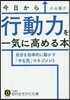 今日から行動力を一氣に高める本