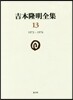 吉本隆明全集(13)1972-1976