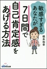 敏感すぎるあなたが7日間で自己肯定感をあげる方法