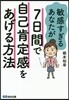 敏感すぎるあなたが7日間で自己肯定感をあげる方法