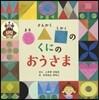 ○△□のくにのおうさま