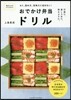 おでかけ弁當ドリル