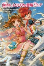 魔法醫トリシアの冒險カルテ(4)飛空城とつばさの指輪