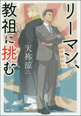 リ-マン,敎祖に挑む