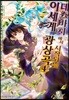 만화 데스마치에서 시작되는 이세계 광상곡 4