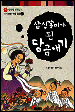 우리신화2-삼신할미가 된 당곰애기