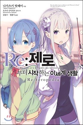 Re: 제로부터 시작하는 이세계 생활  Re:zeropedia