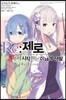 Re: 제로부터 시작하는 이세계 생활  Re:zeropedia