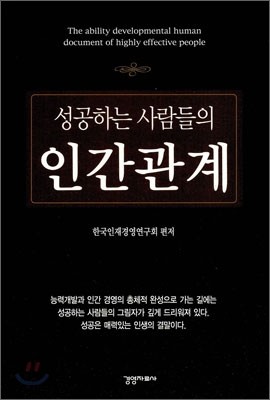 성공하는 사람들의 인간관계