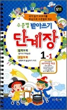 모범 수준별 받아쓰기 단계장 1-1 (2011년)