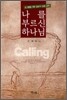 나를 부르신 하나님