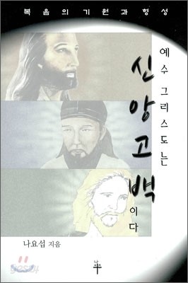 예수 그리스도는 신앙고백이다