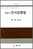 객관식 민사집행법