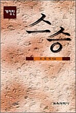 스승