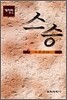 스승