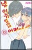 내가 인기 있어서 어쩌자는 거야 12
