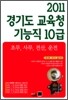 2011 경기도 교육청 기능직 10급 조무 사무 전산 운전