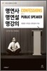 명연사·명연설·명강의