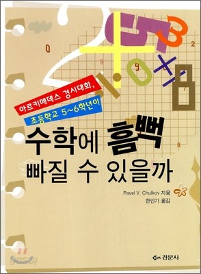 초등학교 5,6학년이 수학에 흠뻑 빠질 수 있을까