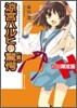 凉宮ハルヒの驚愕 特製小冊子付き初回限定版