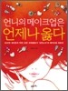 언니의 메이크업은 언제나 옳다