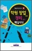 학원 창업에서 경리까지 핵심지식