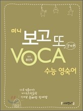 미니 보고 또 VOCA 보카 수능 영숙어
