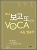 미니 보고 또 VOCA 보카 수능 영숙어