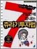 쥬라기 투자법