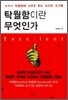 탁월함이란 무엇인가