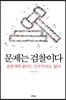 문제는 검찰이다