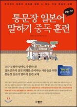 통문장 일본어 말하기 중독 훈련