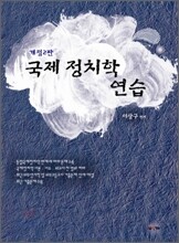 국제 정치학 연습