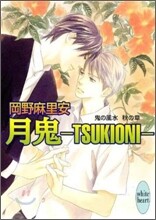 鬼の風水 秋の章 月鬼 TSUKIONI