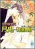 鬼の風水 秋の章 月鬼 TSUKIONI