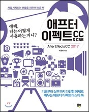 애프터 이펙트 CC & CS6 ( After Effects CC 2017 )